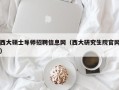 西大硕士导师招聘信息网（西大研究生院官网）