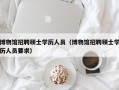 博物馆招聘硕士学历人员（博物馆招聘硕士学历人员要求）