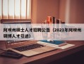 阿坝州硕士人才招聘公告（2021年阿坝州硕博人才引进）