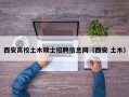 西安高校土木硕士招聘信息网（西安 土木）