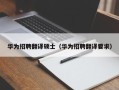 华为招聘翻译硕士（华为招聘翻译要求）