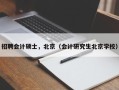 招聘会计硕士，北京（会计研究生北京学校）
