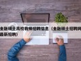 金融硕士高校教师招聘信息（金融硕士招聘网最新招聘）