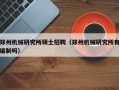 郑州机械研究所硕士招聘（郑州机械研究所有编制吗）