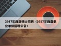 2017年商洛硕士招聘（2017年商洛事业单位招聘公告）