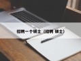 招聘一个硕士（招聘 硕士）