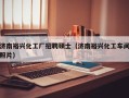 济南裕兴化工厂招聘硕士（济南裕兴化工车间照片）