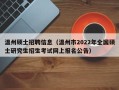温州硕士招聘信息（温州市2022年全国硕士研究生招生考试网上报名公告）