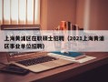上海黄浦区在职硕士招聘（2021上海黄浦区事业单位招聘）