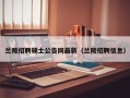 兰陵招聘硕士公告网最新（兰陵招聘信息）