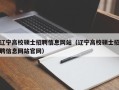 辽宁高校硕士招聘信息网站（辽宁高校硕士招聘信息网站官网）