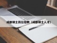 成都硕士岗位招聘（成都硕士人才）