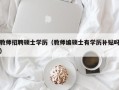 教师招聘硕士学历（教师编硕士有学历补贴吗）