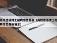 高校德语博士招聘信息最新（高校德语博士招聘信息最新消息）