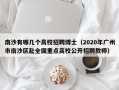 南沙有哪几个高校招聘博士（2020年广州市南沙区赴全国重点高校公开招聘教师）