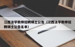 江西法学教师招聘硕士公告（江西法学教师招聘硕士公告名单）