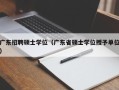 广东招聘硕士学位（广东省硕士学位授予单位）