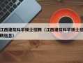 江西建筑科学硕士招聘（江西建筑科学硕士招聘信息）