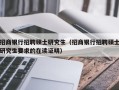 招商银行招聘硕士研究生（招商银行招聘硕士研究生要求的在读证明）