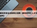 廊坊市非全日制硕士招聘（廊坊有硕士人才引进吗）