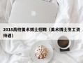 2018高校美术博士招聘（美术博士生工资待遇）