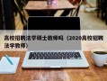 高校招聘法学硕士教师吗（2020高校招聘法学教师）