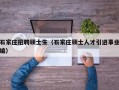 石家庄招聘硕士生（石家庄硕士人才引进事业编）
