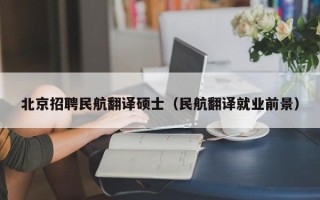 北京招聘民航翻译硕士（民航翻译就业前景）