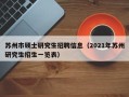 苏州市硕士研究生招聘信息（2021年苏州研究生招生一览表）