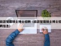 旅游管理硕士博士招聘（旅游管理硕士博士招聘信息）