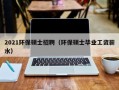 2021环保硕士招聘（环保硕士毕业工资薪水）