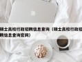 硕士高校行政招聘信息查询（硕士高校行政招聘信息查询官网）