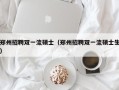 郑州招聘双一流硕士（郑州招聘双一流硕士生）