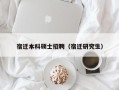 宿迁本科硕士招聘（宿迁研究生）