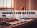 2018高校硕士教师招聘（高校教师招聘2014）