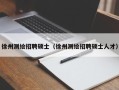 徐州测绘招聘硕士（徐州测绘招聘硕士人才）