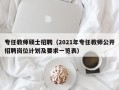 专任教师硕士招聘（2021年专任教师公开招聘岗位计划及要求一览表）