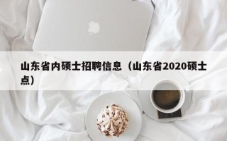 山东省内硕士招聘信息（山东省2020硕士点）