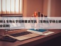 硕士生物化学招聘要求学历（生物化学硕士就业薪酬）
