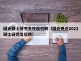 国企硕士研究生校园招聘（国企央企2021硕士研究生招聘）