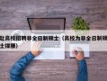 赴高校招聘非全日制硕士（高校为非全日制硕士撑腰）