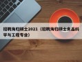 招聘海归硕士2021（招聘海归硕士食品科学与工程专业）