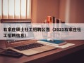 石家庄硕士社工招聘公告（2021石家庄社工招聘信息）