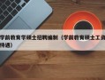 学前教育学硕士招聘编制（学前教育硕士工资待遇）