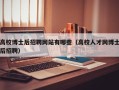 高校博士后招聘网站有哪些（高校人才网博士后招聘）