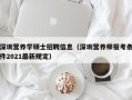 深圳营养学硕士招聘信息（深圳营养师报考条件2021最新规定）