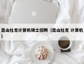 昆山杜克计算机硕士招聘（昆山杜克 计算机）