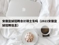 安徽监狱招聘会计硕士生吗（2021安徽监狱招聘信息）
