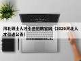 河北硕士人才引进招聘官网（2020河北人才引进公告）