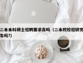 二本本科硕士招聘要求高吗（二本院校招研究生吗?）